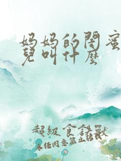 妈妈的闺蜜的女儿叫什么