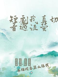短剧我真切伴她看过流萤