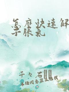 怎么快速解决肚子胀气