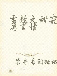 电竞文甜宠文推荐言情