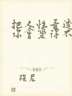 把人性看透了,你会变得不喜欢交朋友