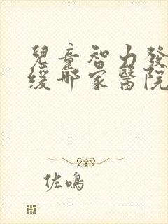 儿童智力发育迟缓哪家医院看的好