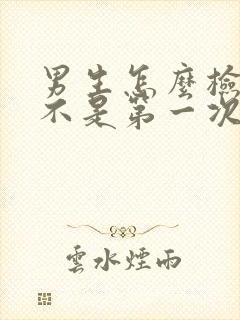 男生怎么检查是不是第一次