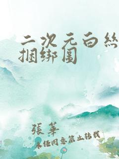 二次元白丝绳艺捆绑图