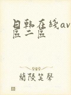 日韩在线av一区二区