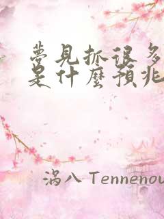 梦见抓很多大鱼是什么预兆周公解梦