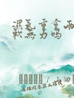 湿气重会两腿酸软无力吗