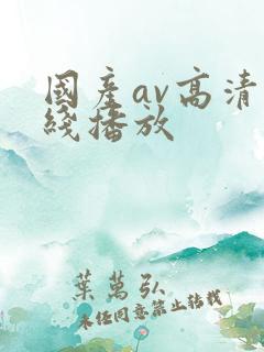 国产av高清在线播放