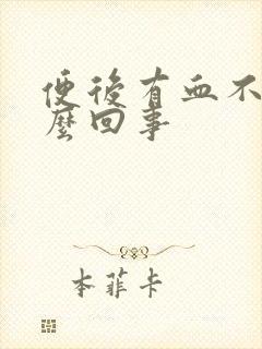 便后有血不痛怎么回事