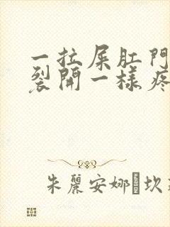 一拉屎肛门就像裂开一样疼