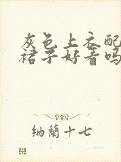 灰色上衣配黑色裙子好看吗