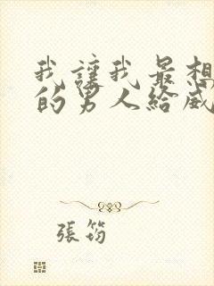 我让我最想拥抱的男人给威胁了