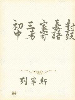 初三家长对孩子中考寄语鼓励的心里话