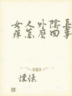 女人外阴长痘瘙痒怎么回事