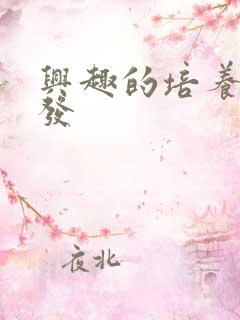 兴趣的培养和激发