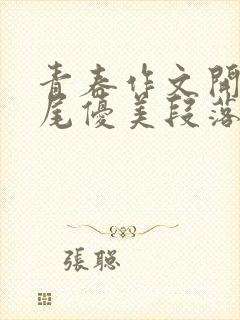 青春作文开头结尾优美段落中考