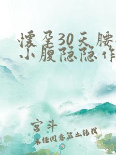 怀孕30天腰酸小腹隐隐作痛