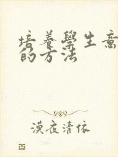 培养学生意志力的方法