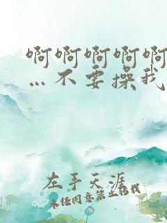 啊啊啊啊啊啊……不要操我