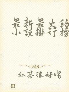 最新最火的玄幻小说排行榜前十名