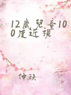 12岁儿童100度近视