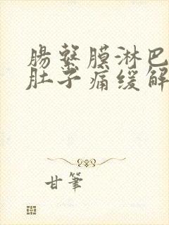 肠系膜淋巴结炎肚子痛缓解办法