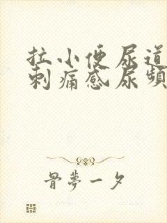 拉小便尿道口有刺痛感尿频尿不尽