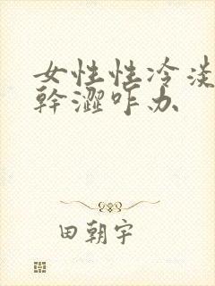 女性性冷淡阴道干涩咋办