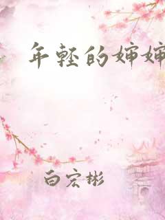 年轻的婶婶韩剧