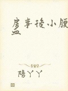 房事后小腹疼出血