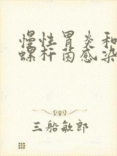 慢性胃炎和幽门螺杆菌感染