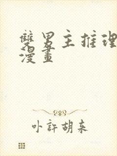 双男主推理破案漫画