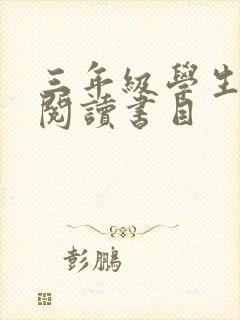 三年级学生推荐阅读书目