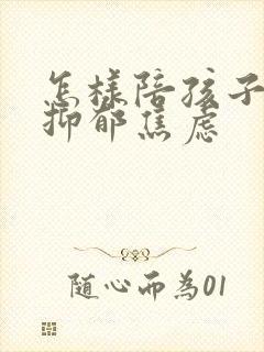 怎样陪孩子走出抑郁焦虑