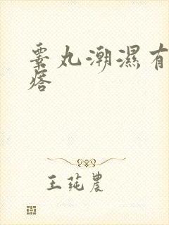 睾丸潮湿有小疙瘩