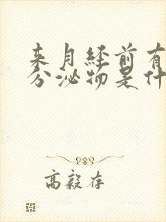 来月经前有红色分泌物是什么原因