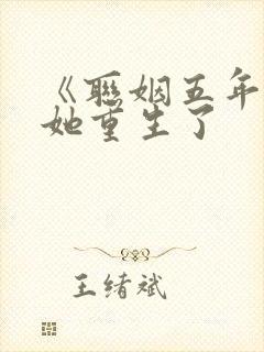 《联姻五年后》她重生了