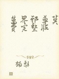 万界邪尊莫阳免费完整版