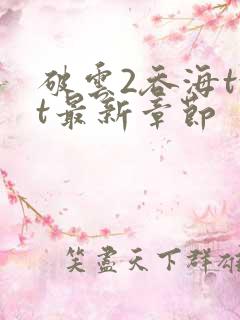 破云2吞海txt最新章节