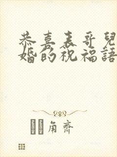 恭喜表哥儿子结婚的祝福语