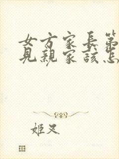 女方家长第一次见亲家该怎么谈