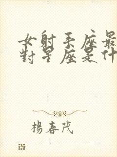 女射手座最佳配对星座是什么