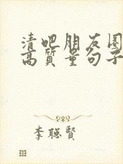 清吧朋友圈文案高质量句子