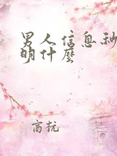 男人信息秒回说明什么