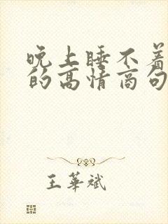 晚上睡不着发圈的高情商句子