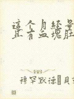 这个月经量多而且有血块肚子还疼