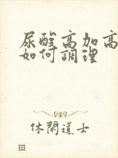 尿酸高加高血糖如何调理