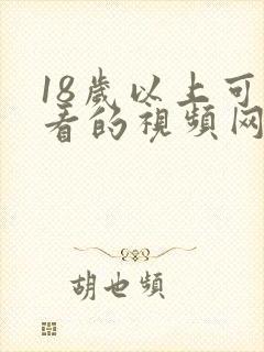 18岁以上可以看的视频网站