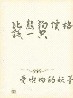 比熊狗价格多少钱一只