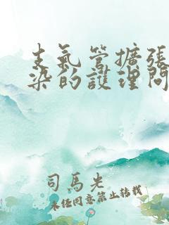 支气管扩张伴感染的护理问题和措施